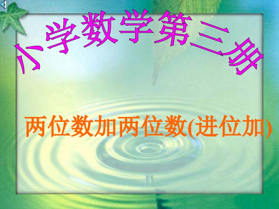 人教版小学数学二年级上册《两位数加两位数进位加》教学课件复习课程