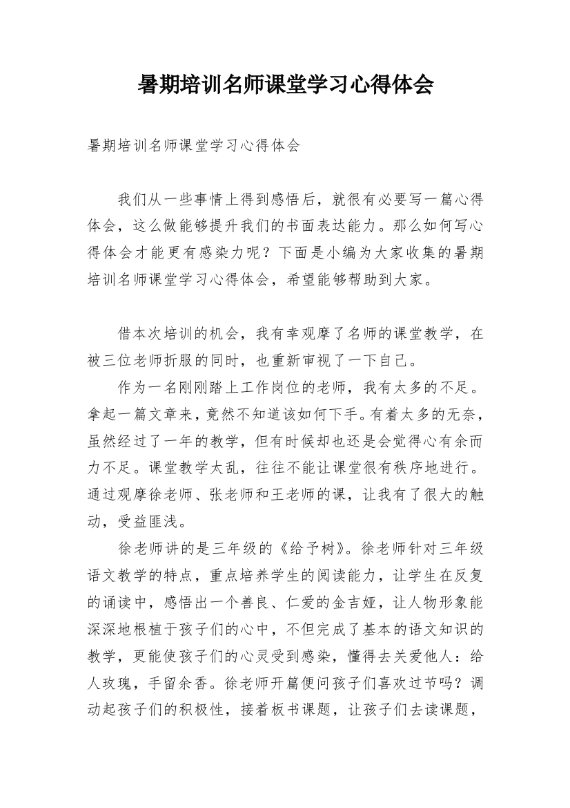 暑期培训名师课堂学习心得体会