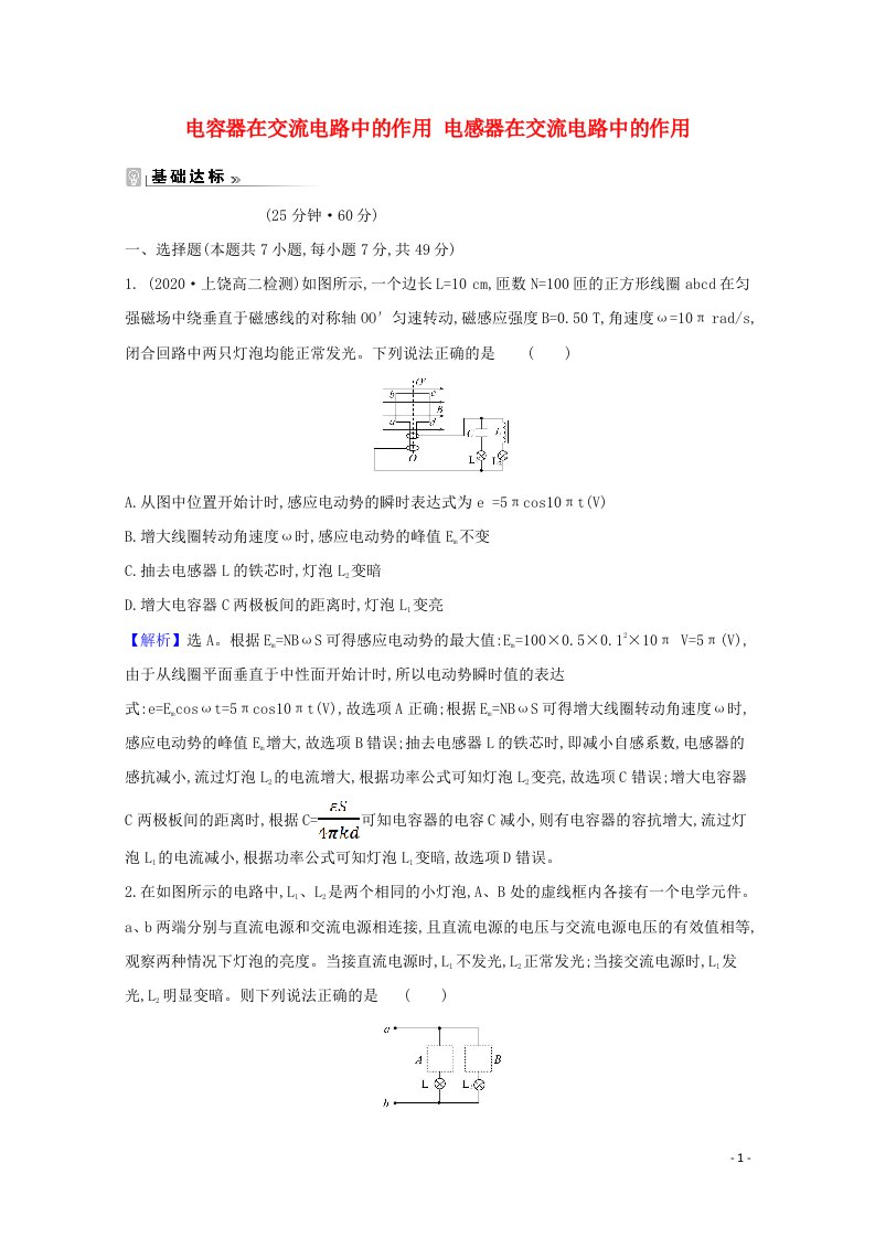 2021_2022学年高中物理第二章交变电流4_5电容器在交流电路中的作用电感器在交流电路中的作用课时练习含解析教科版选修3_2