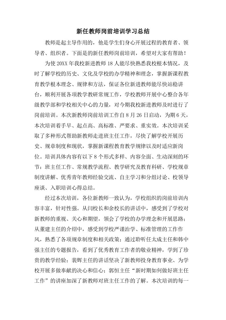 新任教师岗前培训学习总结