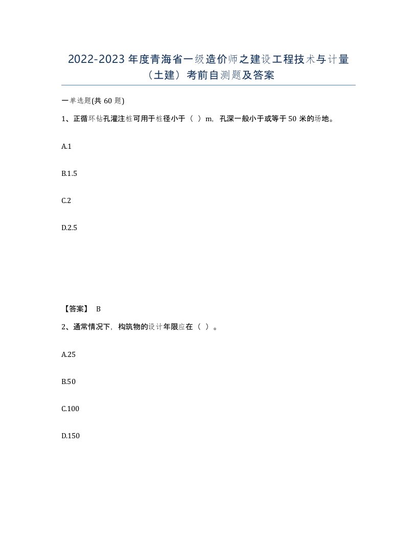 2022-2023年度青海省一级造价师之建设工程技术与计量土建考前自测题及答案