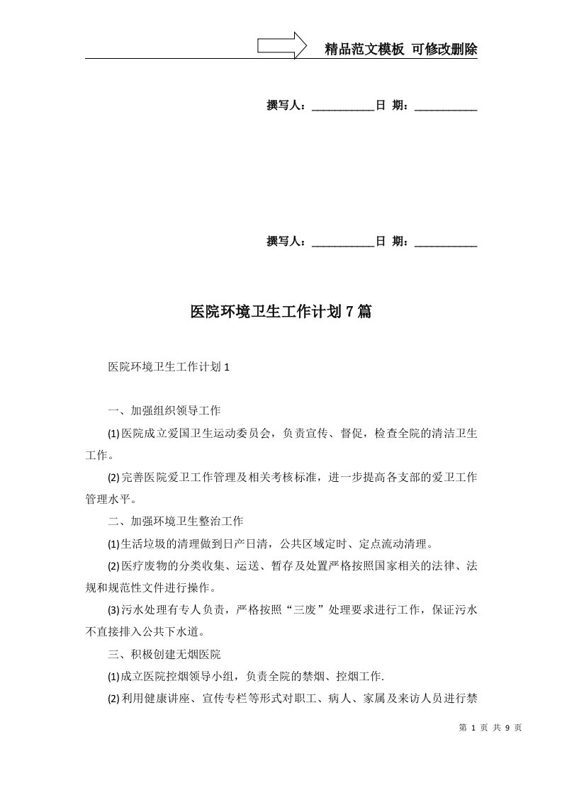 2022年医院环境卫生工作计划7篇