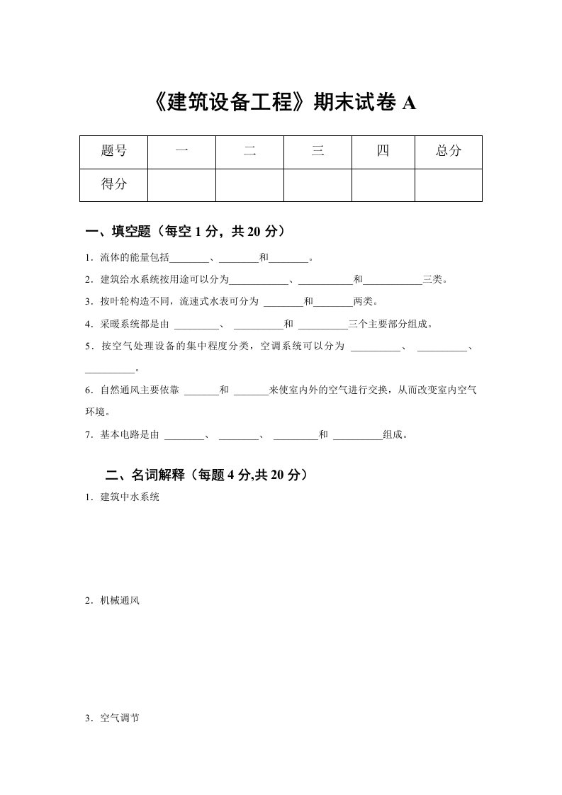 《建筑设备工程》期末试卷2套含答案