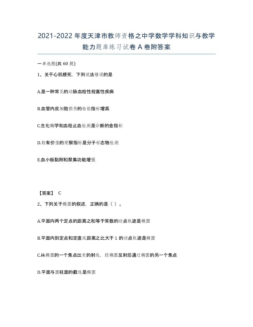 2021-2022年度天津市教师资格之中学数学学科知识与教学能力题库练习试卷A卷附答案