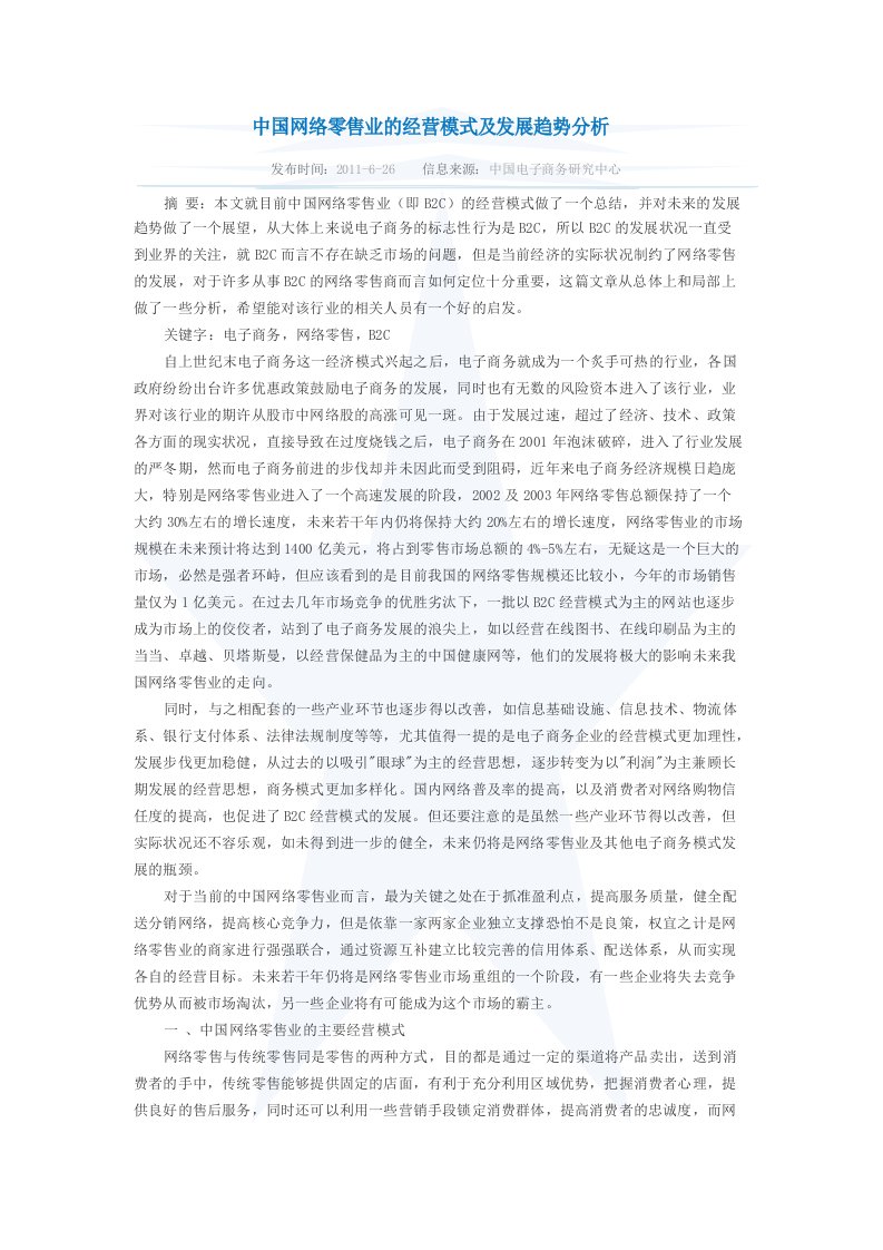 中国网络零售业的经营模式及发展趋势分析