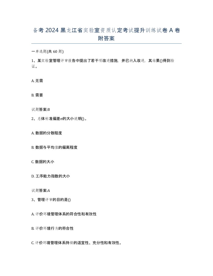 备考2024黑龙江省实验室资质认定考试提升训练试卷A卷附答案