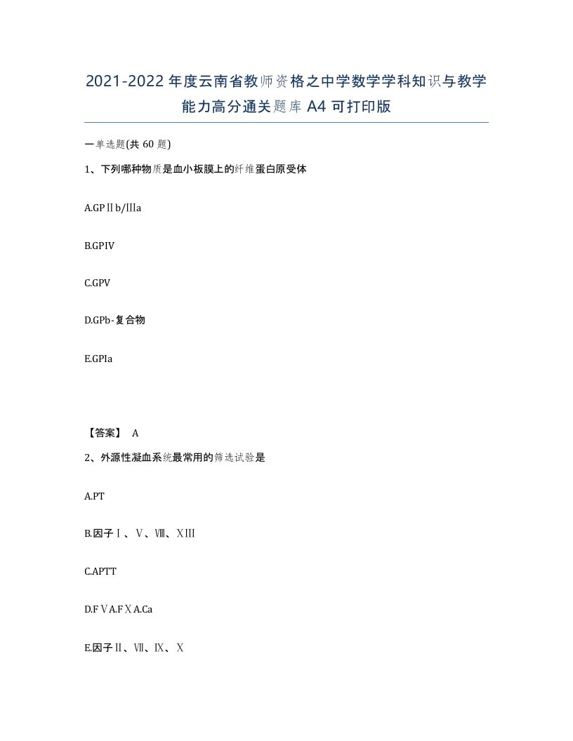 2021-2022年度云南省教师资格之中学数学学科知识与教学能力高分通关题库A4可打印版