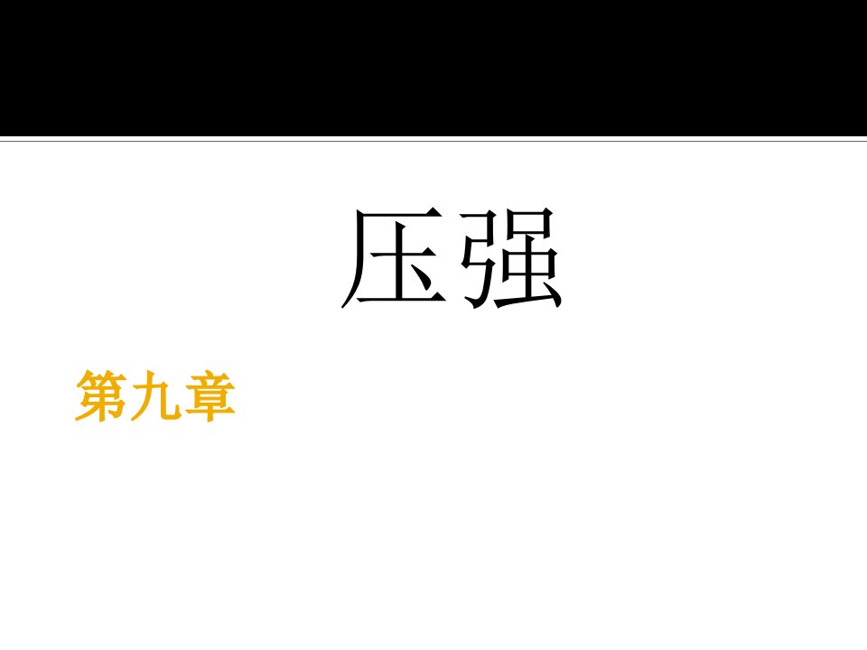 新人教版八年级物理下册第九章知识点总结