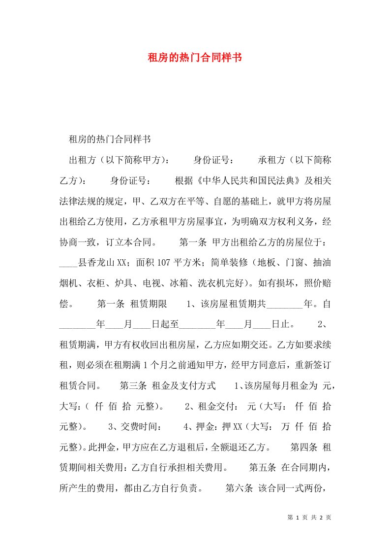 租房的热门合同样书