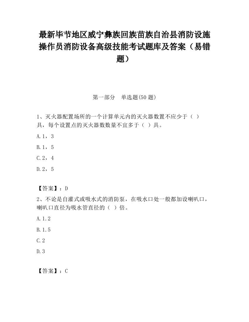 最新毕节地区威宁彝族回族苗族自治县消防设施操作员消防设备高级技能考试题库及答案（易错题）