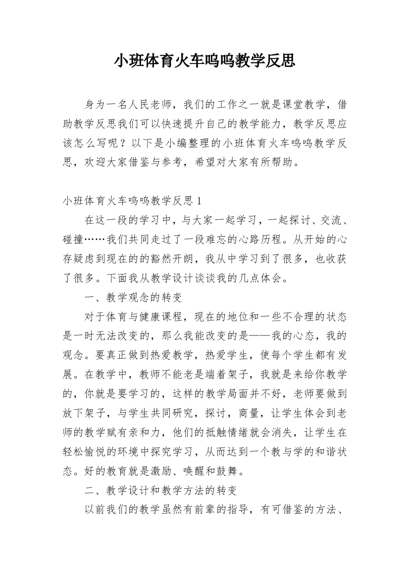 小班体育火车呜呜教学反思