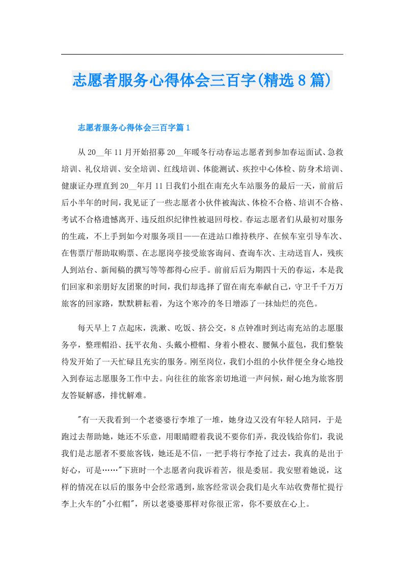 志愿者服务心得体会三百字(精选8篇)