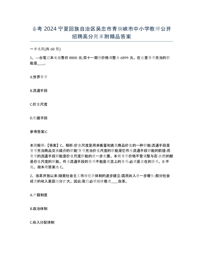 备考2024宁夏回族自治区吴忠市青铜峡市中小学教师公开招聘高分题库附答案