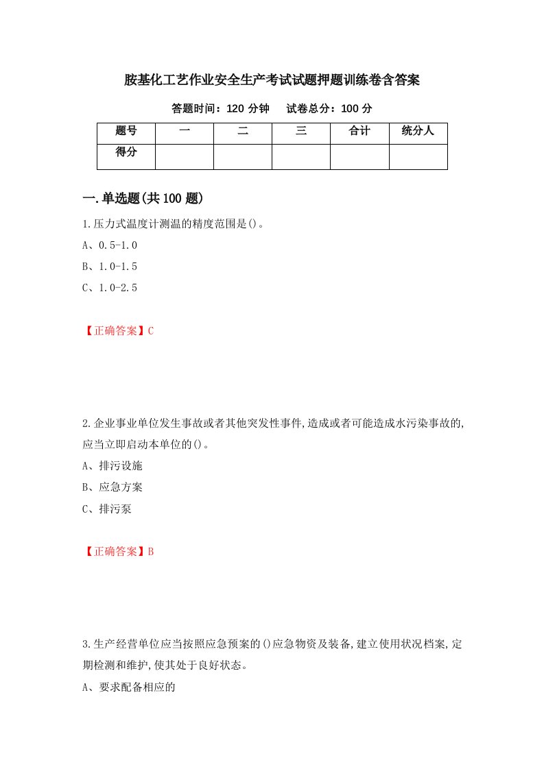 胺基化工艺作业安全生产考试试题押题训练卷含答案8