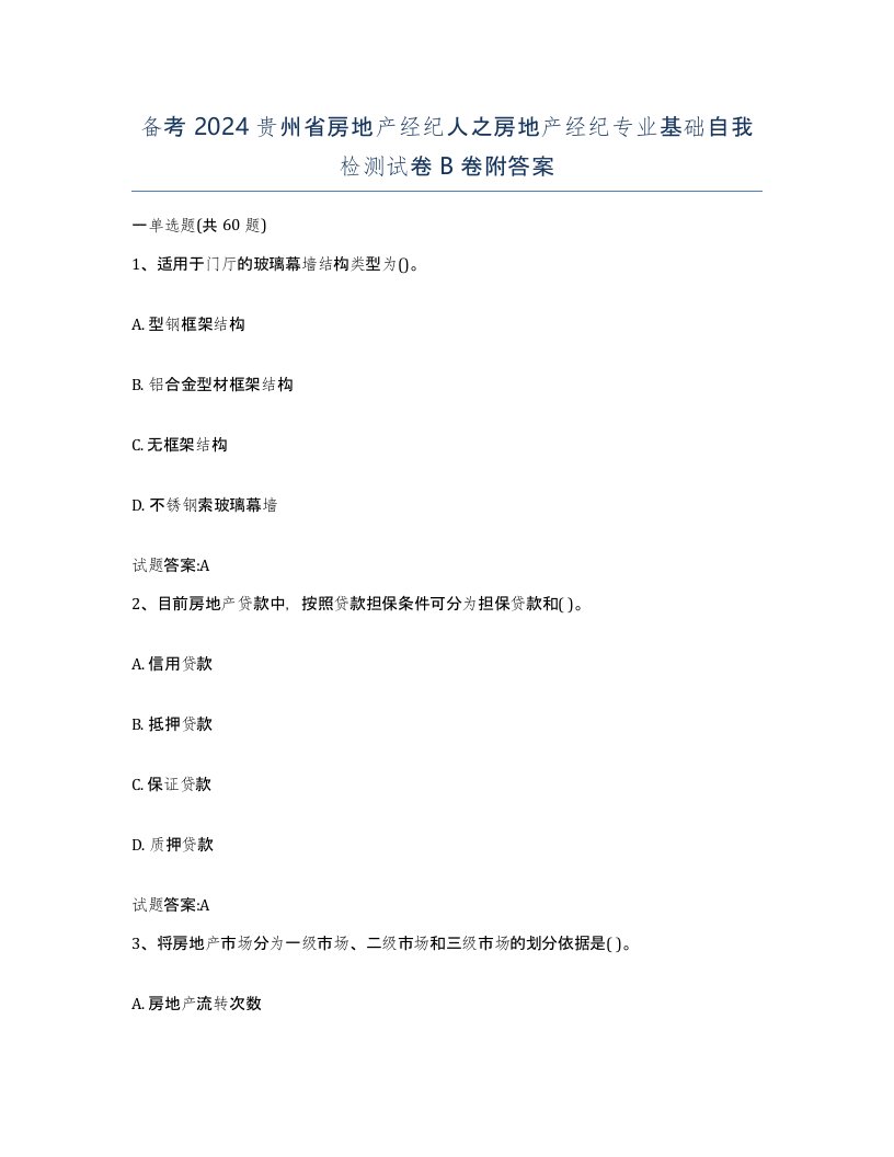 备考2024贵州省房地产经纪人之房地产经纪专业基础自我检测试卷B卷附答案