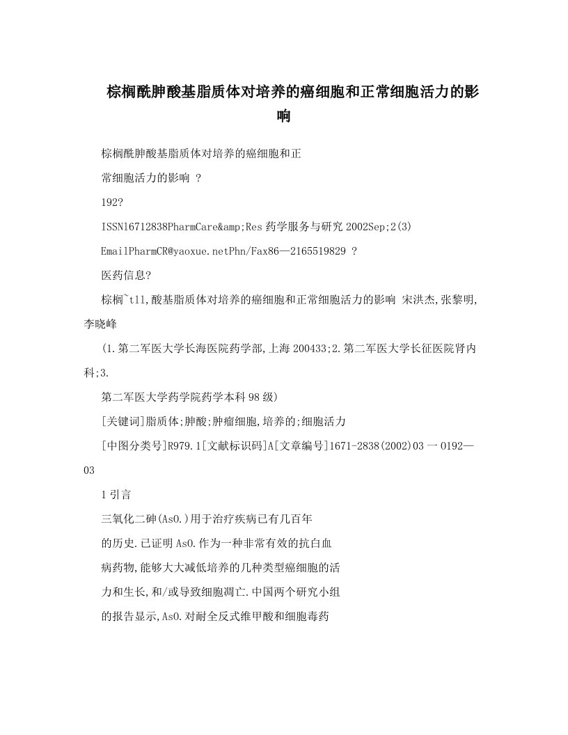 棕榈酰胂酸基脂质体对培养的癌细胞和正常细胞活力的影响