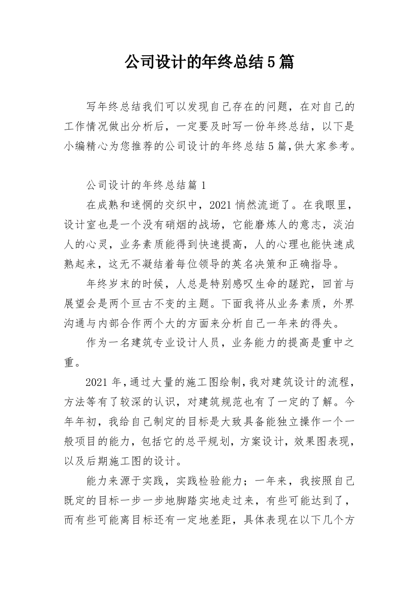 公司设计的年终总结5篇