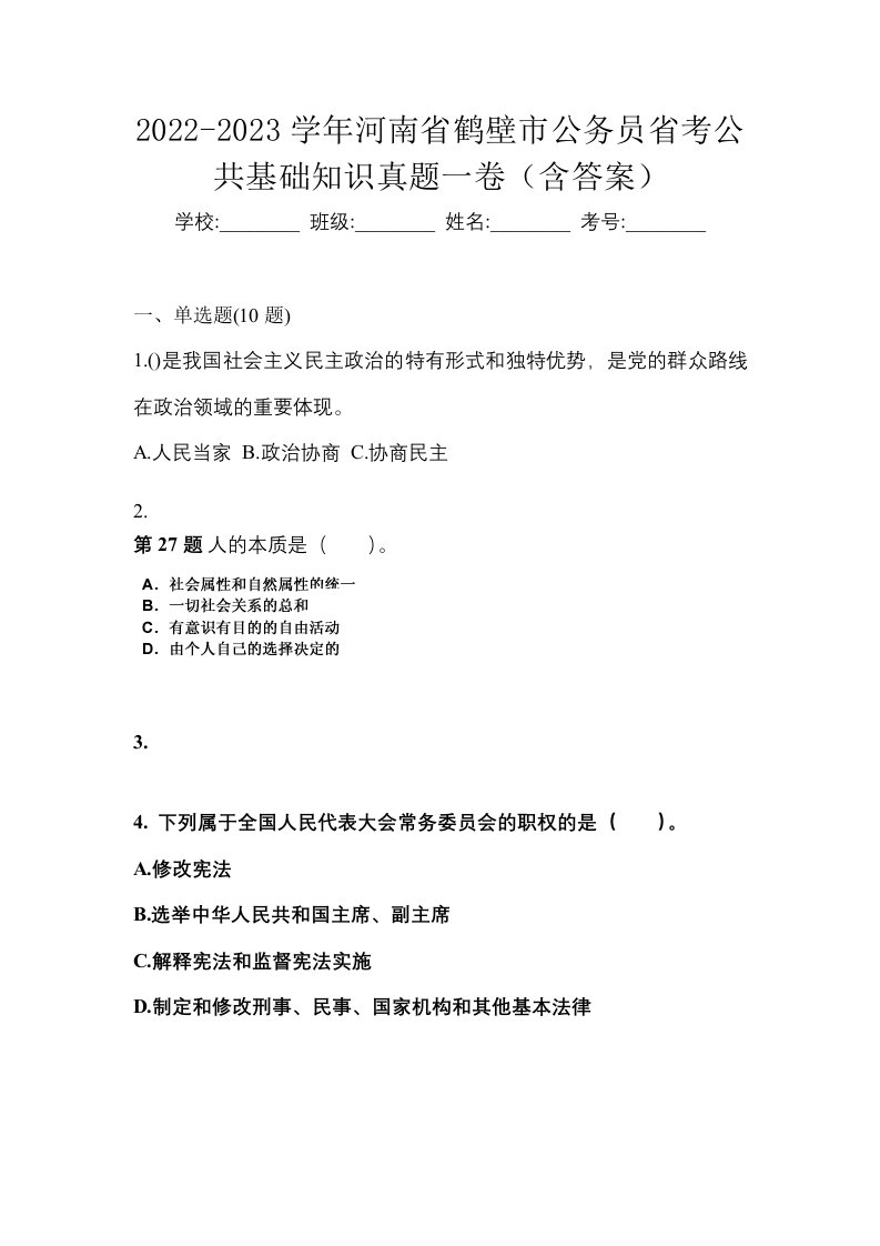 2022-2023学年河南省鹤壁市公务员省考公共基础知识真题一卷含答案