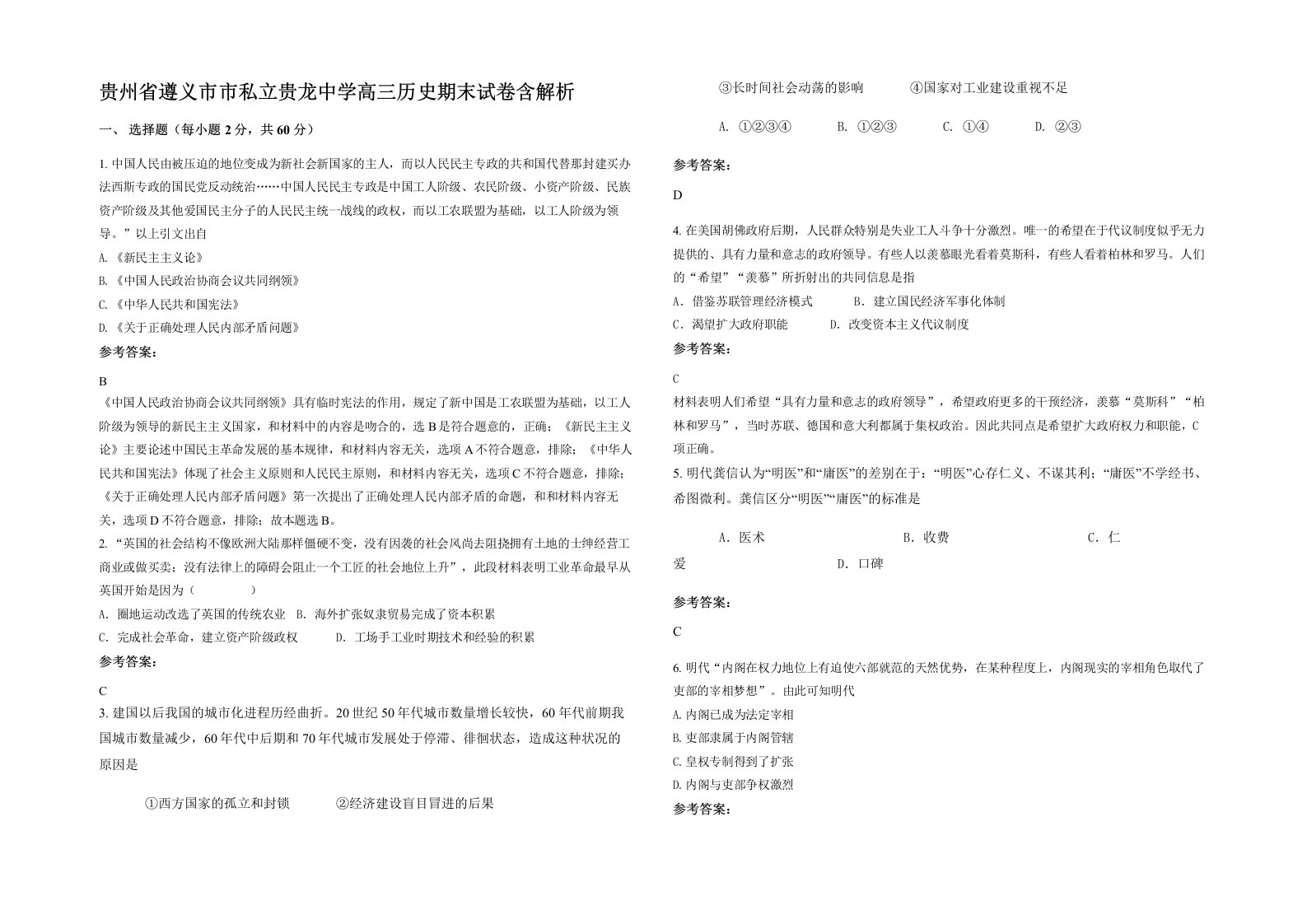 贵州省遵义市市私立贵龙中学高三历史期末试卷含解析