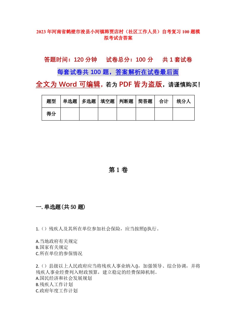 2023年河南省鹤壁市浚县小河镇韩贾店村社区工作人员自考复习100题模拟考试含答案