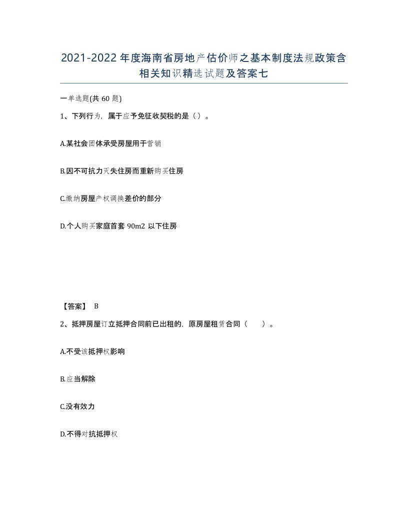 2021-2022年度海南省房地产估价师之基本制度法规政策含相关知识试题及答案七