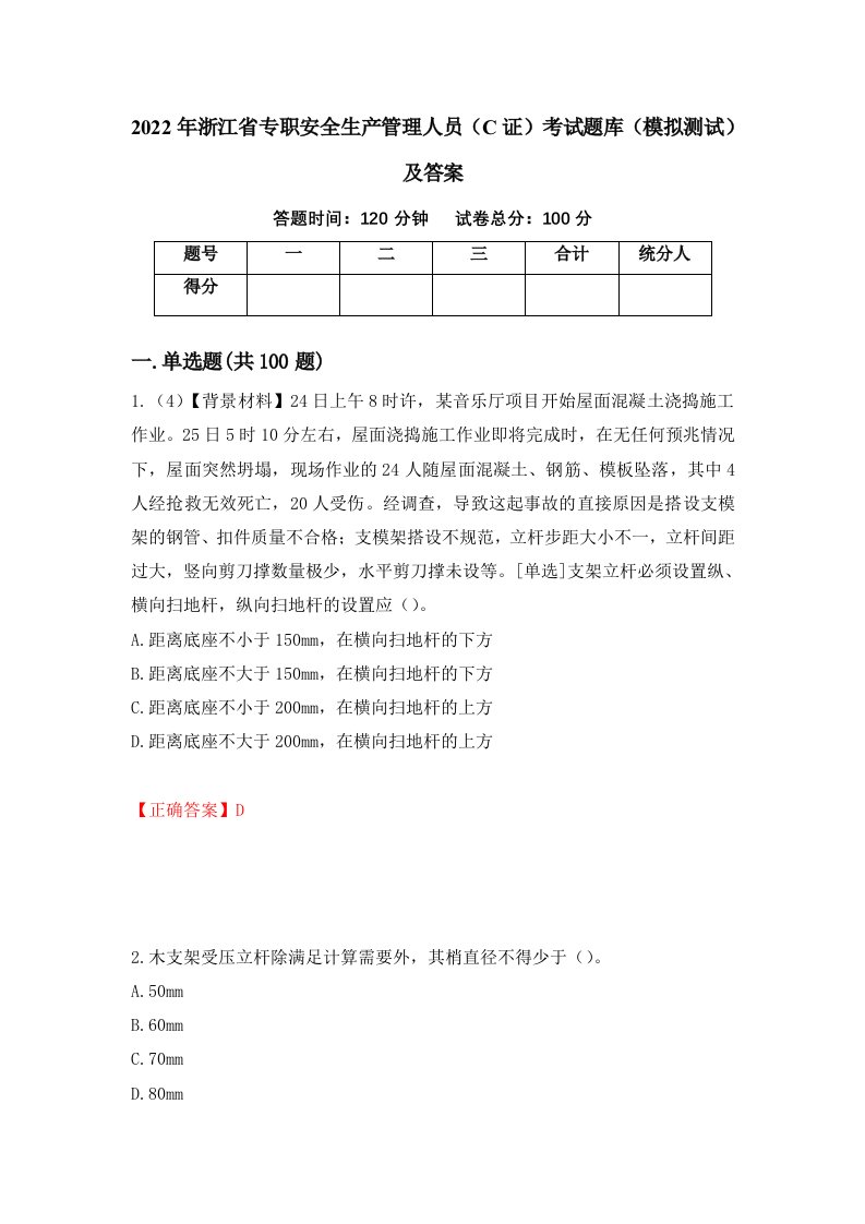 2022年浙江省专职安全生产管理人员C证考试题库模拟测试及答案第38卷