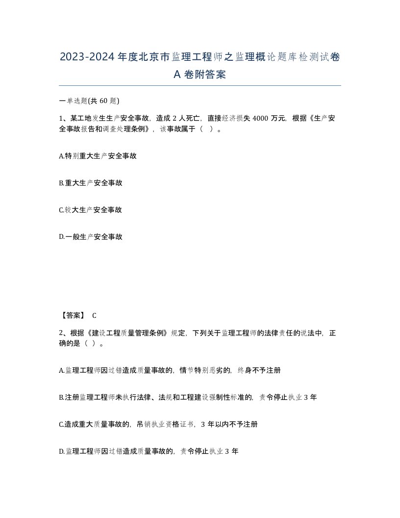 2023-2024年度北京市监理工程师之监理概论题库检测试卷A卷附答案