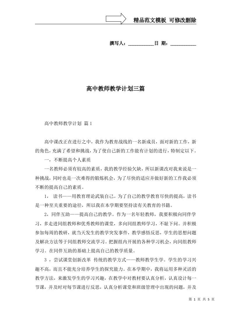 高中教师教学计划三篇三