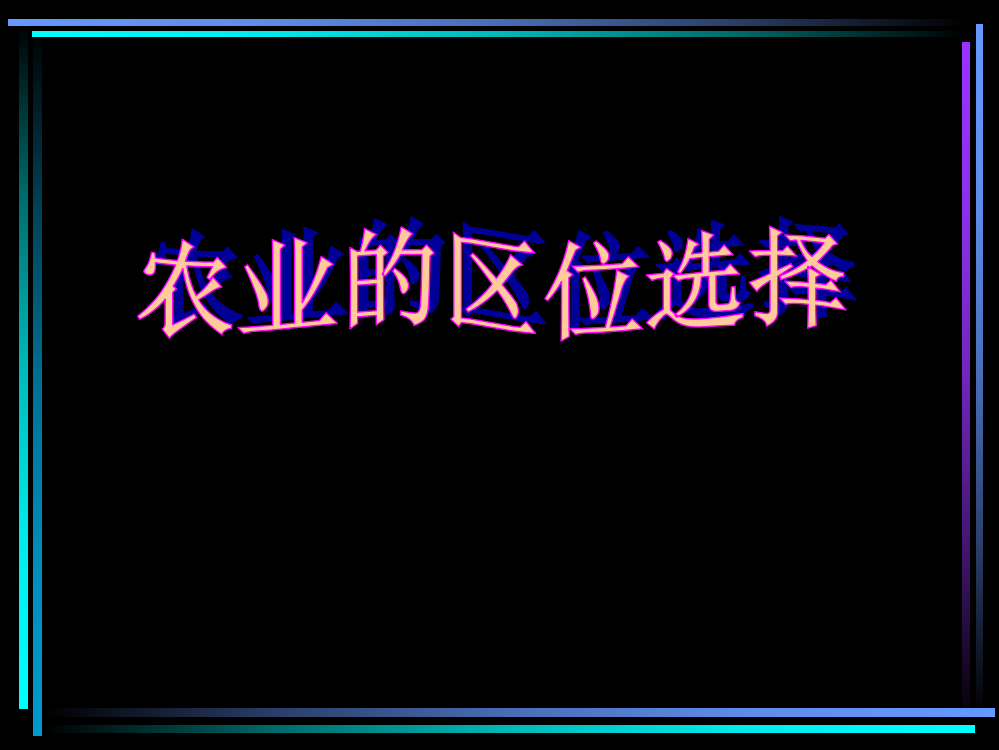 农业的区位选择课件4_地理_必修2_人教版(共37张PPT)