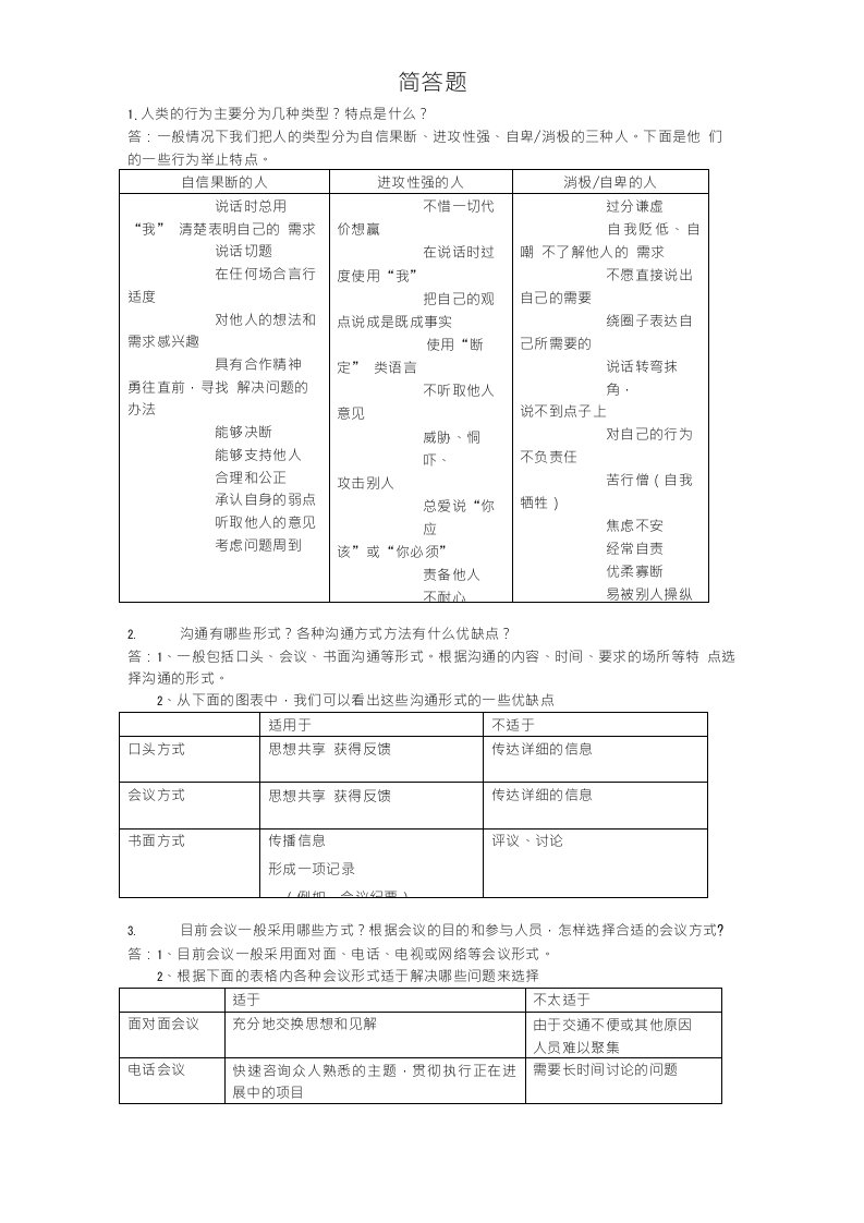 个人与团队管理简答题答案