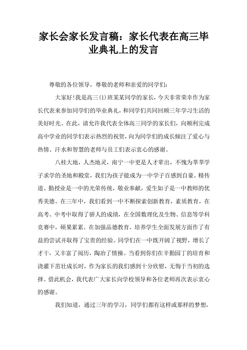 家长会家长发言稿家长代表在高三毕业典礼上的发言