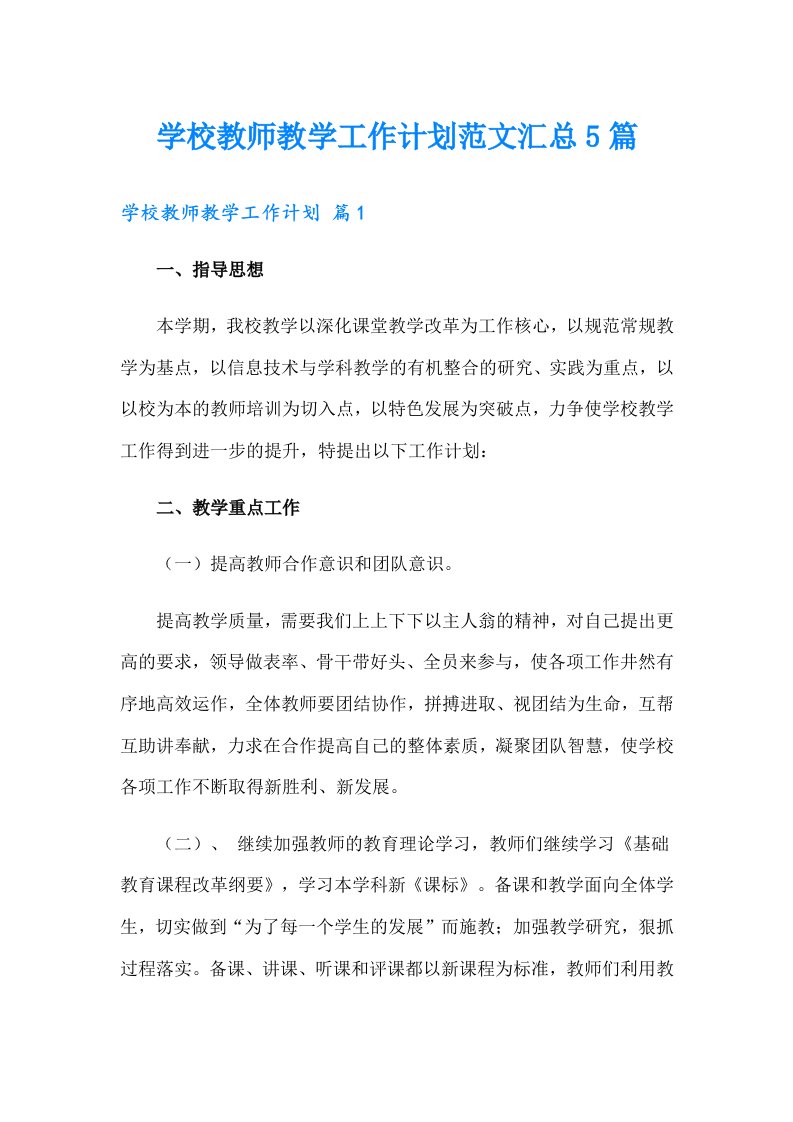 学校教师教学工作计划范文汇总5篇