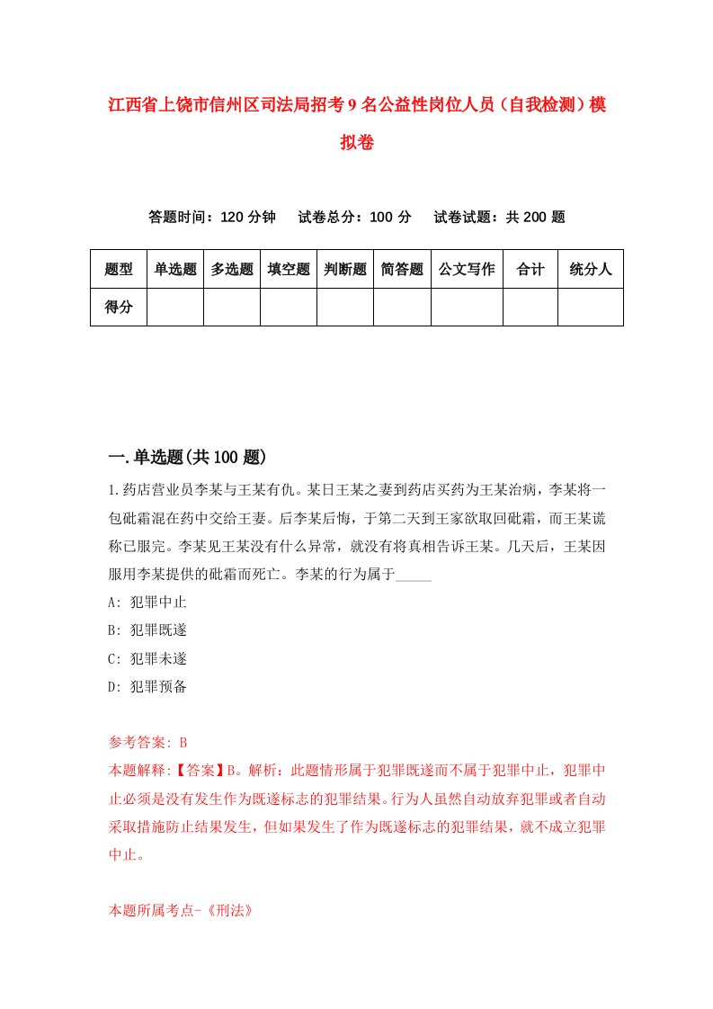 江西省上饶市信州区司法局招考9名公益性岗位人员自我检测模拟卷第6套