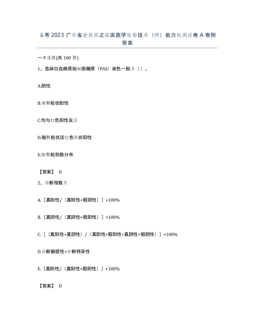 备考2023广东省检验类之临床医学检验技术师能力检测试卷A卷附答案