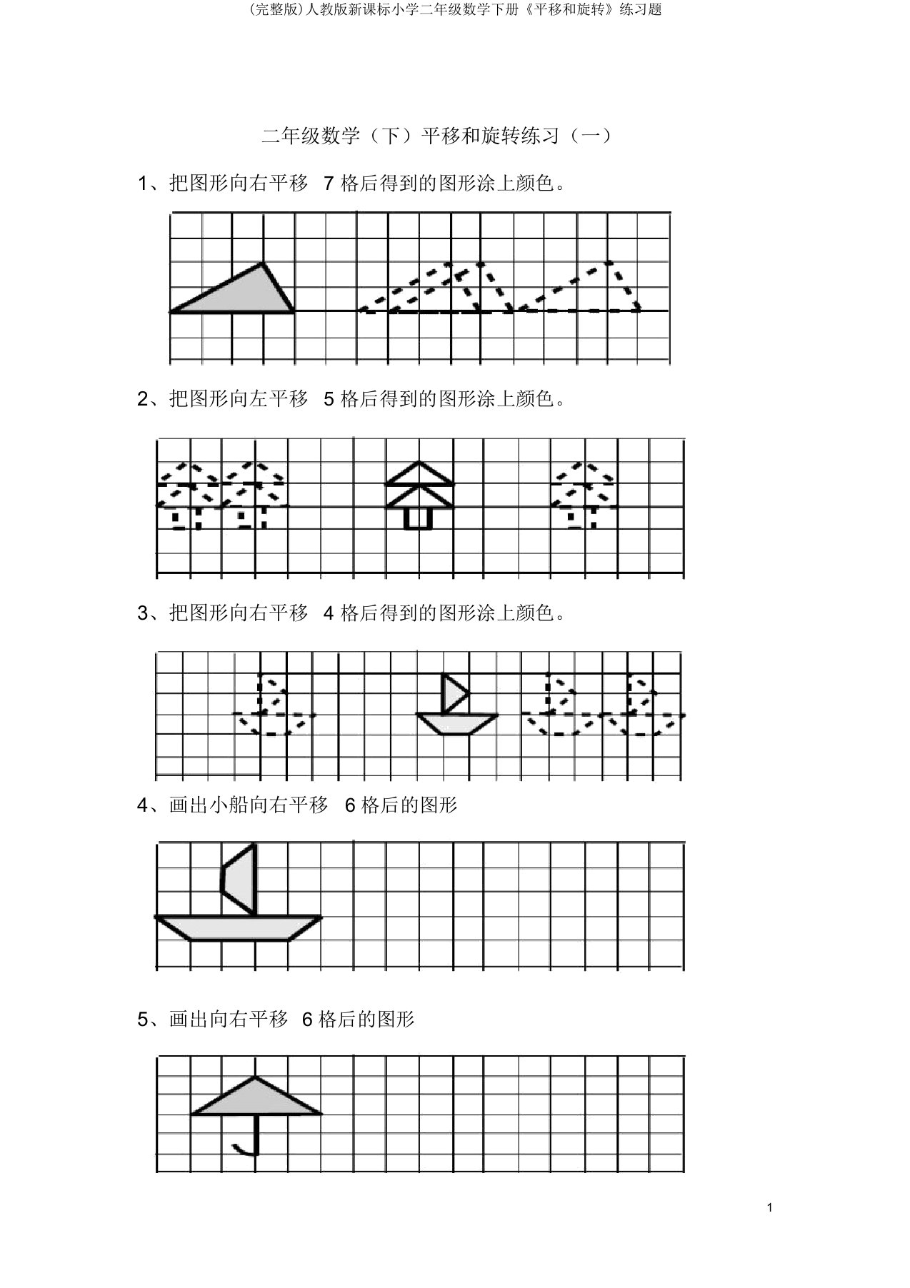 人教版新课标小学二年级数学下册《平移和旋转》练习题