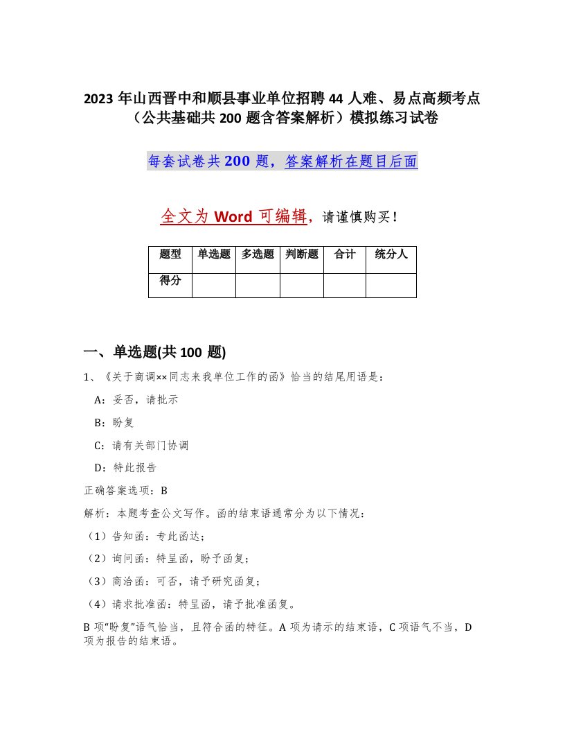 2023年山西晋中和顺县事业单位招聘44人难易点高频考点公共基础共200题含答案解析模拟练习试卷