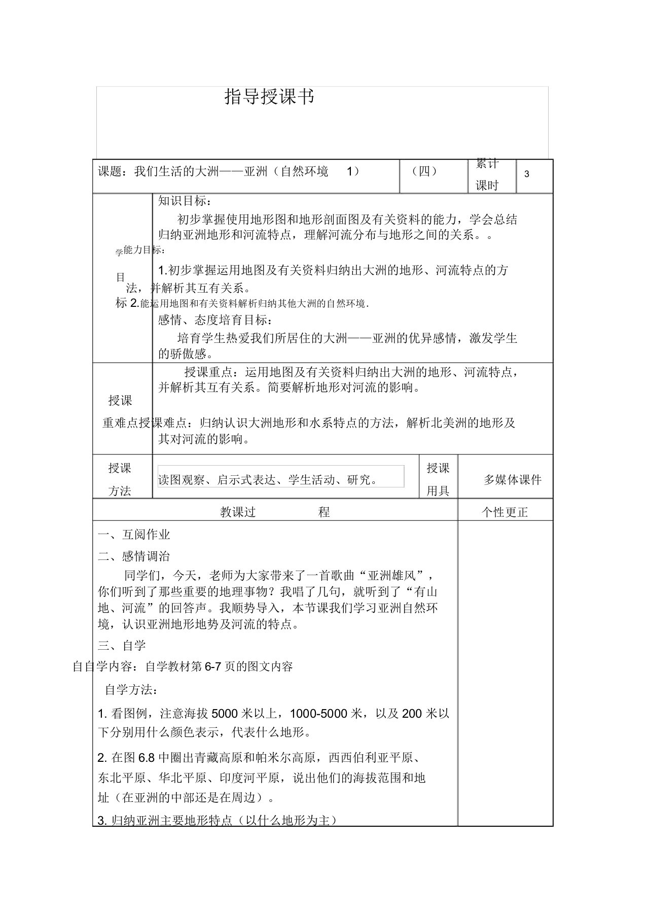 新人教版七年级地理下册《六章我们生活的大洲──亚洲第二节自然环境》教案3