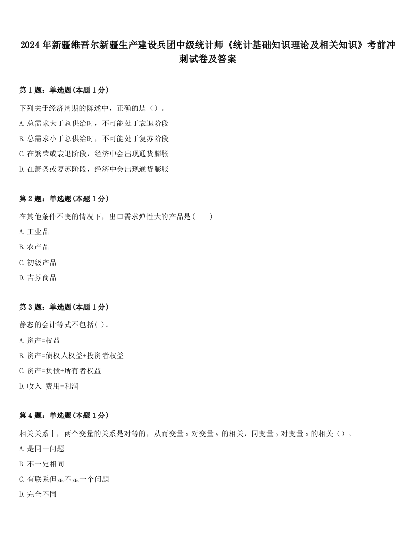 2024年新疆维吾尔新疆生产建设兵团中级统计师《统计基础知识理论及相关知识》考前冲刺试卷及答案