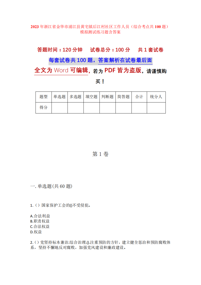 精品省金华市浦江县黄宅镇后江村社区工作人员(综合考点共100题)模拟精品