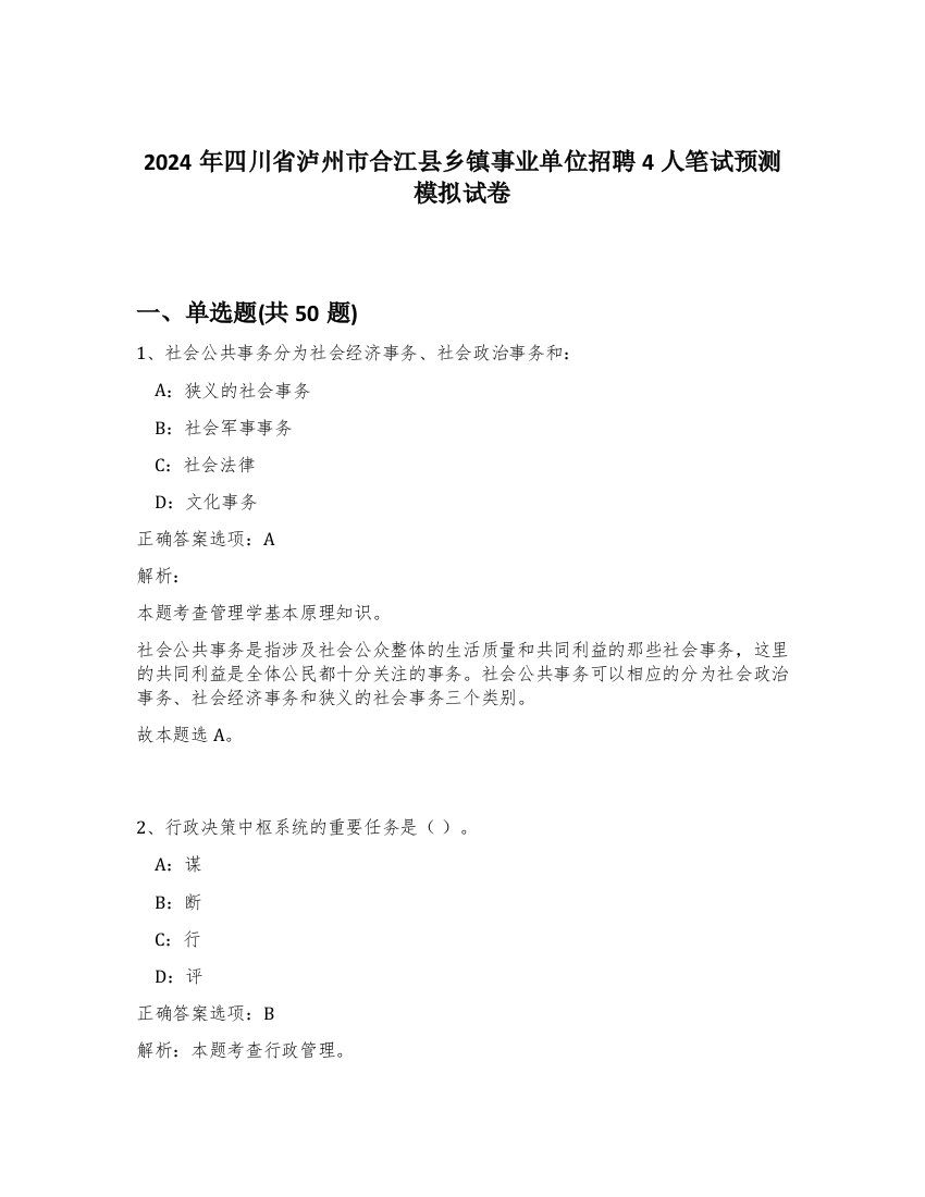 2024年四川省泸州市合江县乡镇事业单位招聘4人笔试预测模拟试卷-27