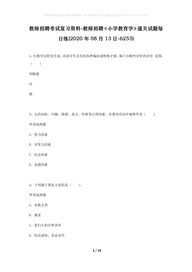 教师招聘考试复习资料-教师招聘小学教育学通关试题每日练2020年08月13日-6255