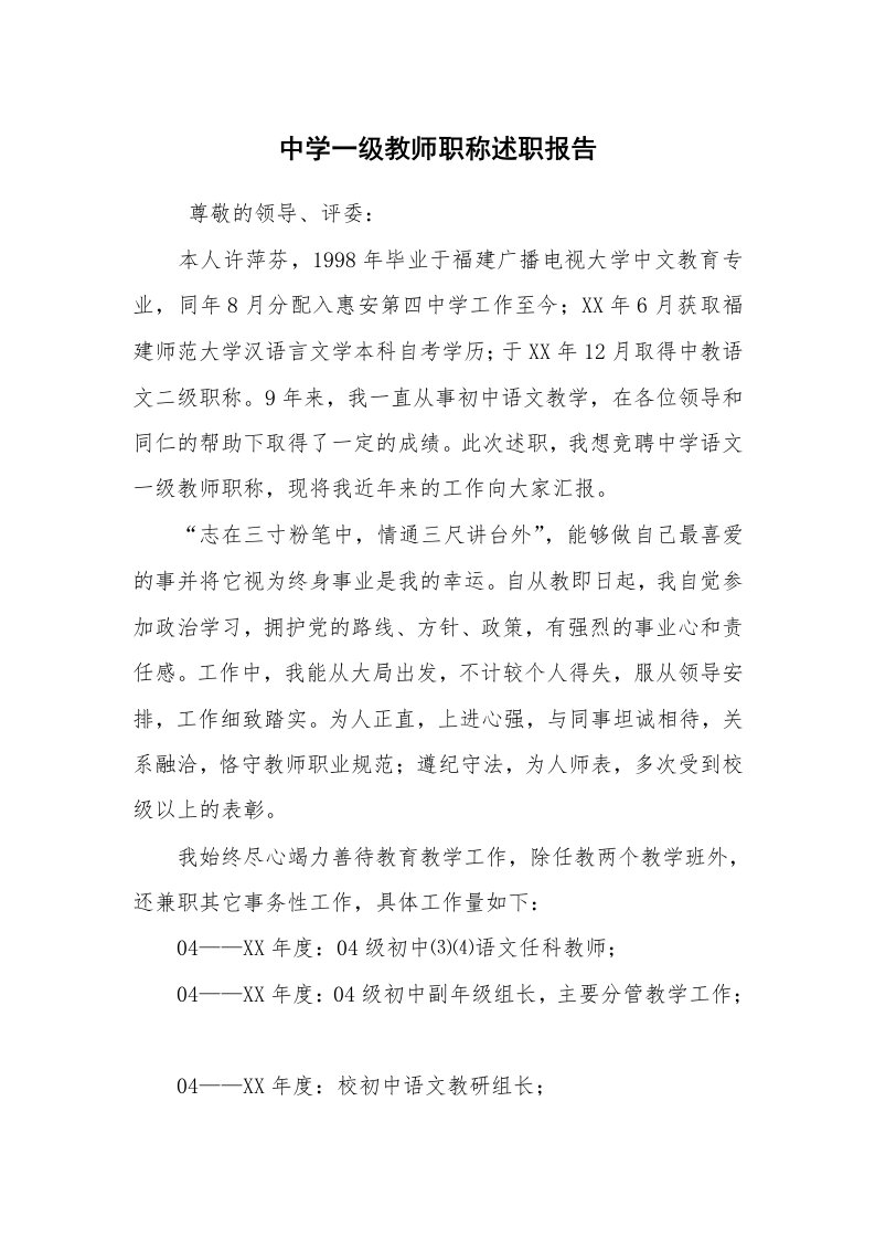 求职离职_述职报告_中学一级教师职称述职报告