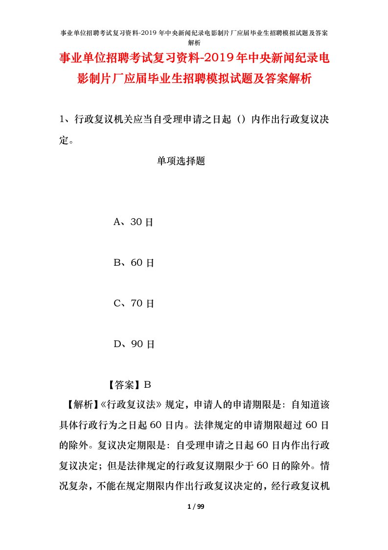 事业单位招聘考试复习资料-2019年中央新闻纪录电影制片厂应届毕业生招聘模拟试题及答案解析