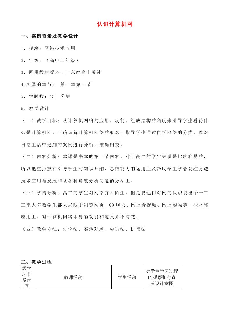 高中信息技术认识计算机网教案粤教版选修