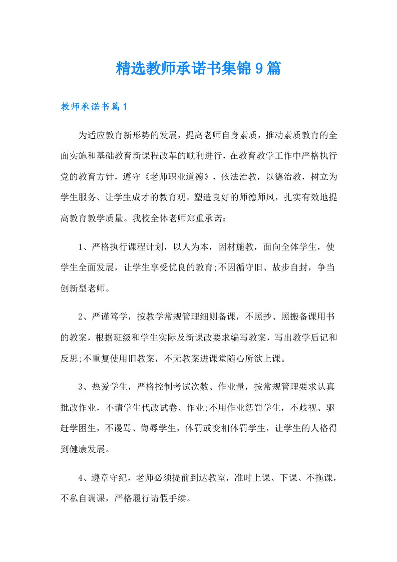 精选教师承诺书集锦9篇