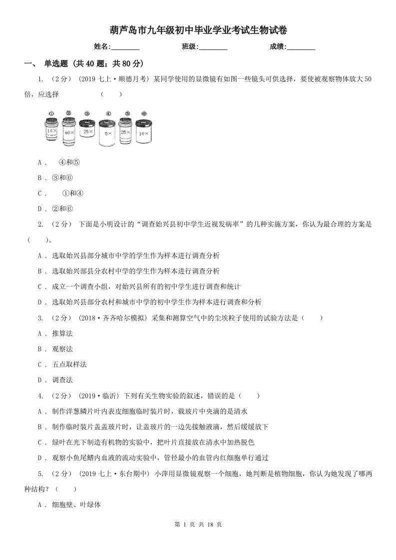 葫芦岛市九年级初中毕业学业考试生物试卷