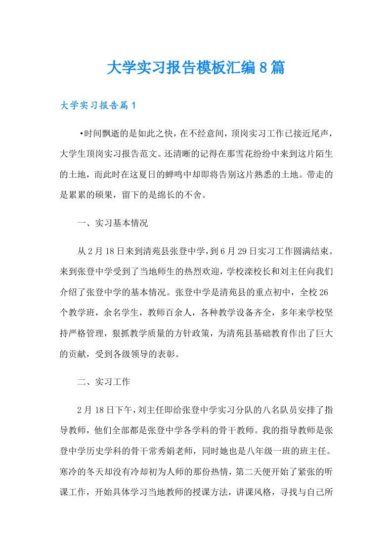 （模板）大学实习报告模板汇编8篇