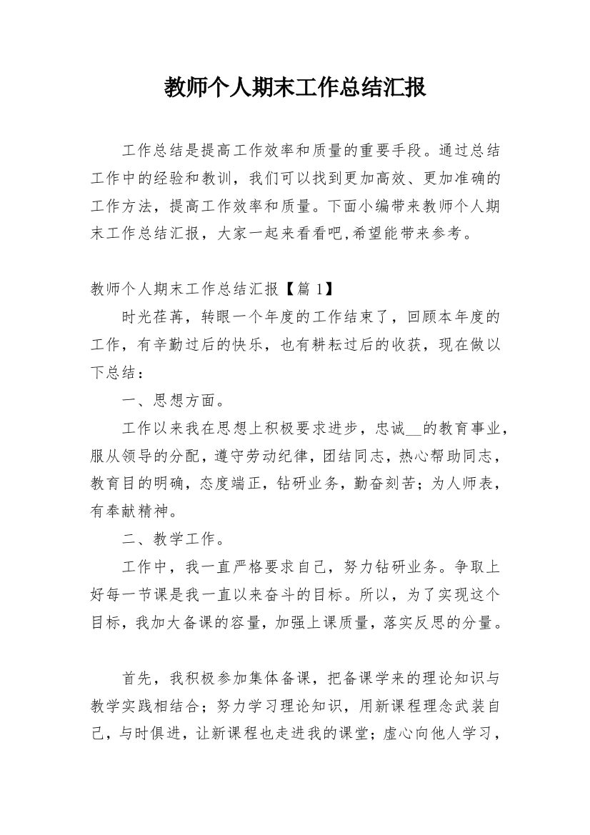 教师个人期末工作总结汇报