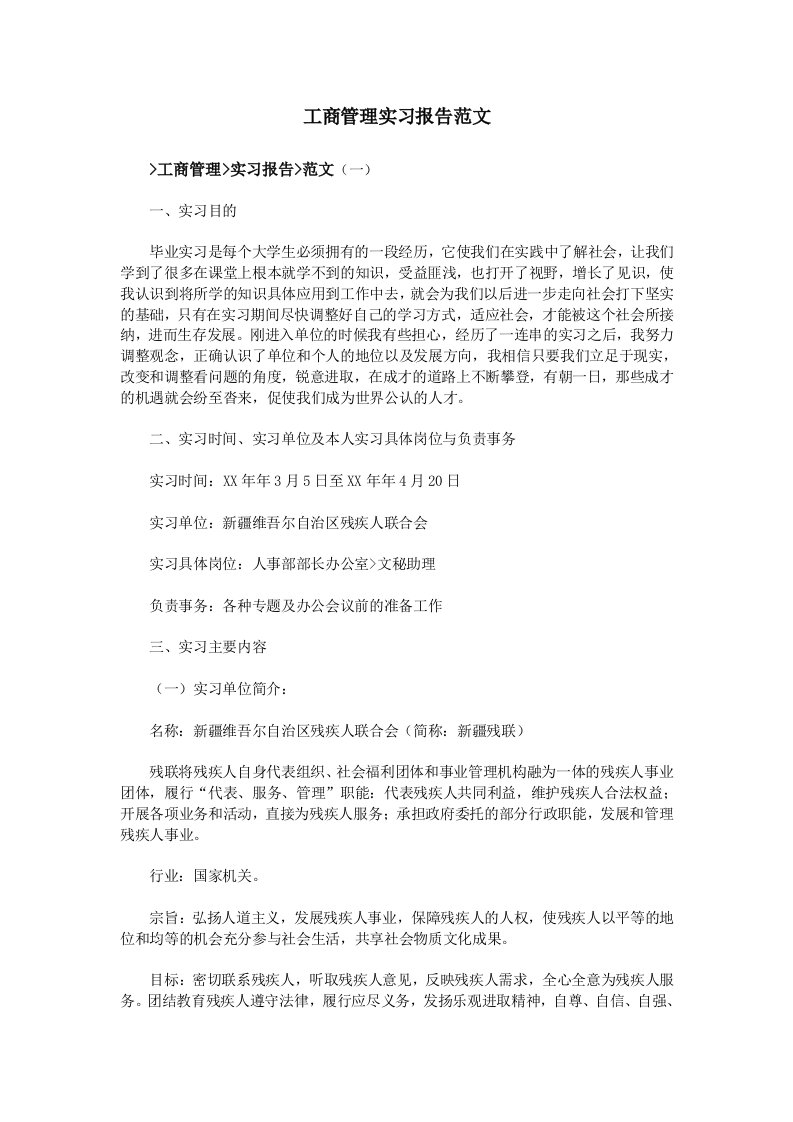 工商管理实习报告范文