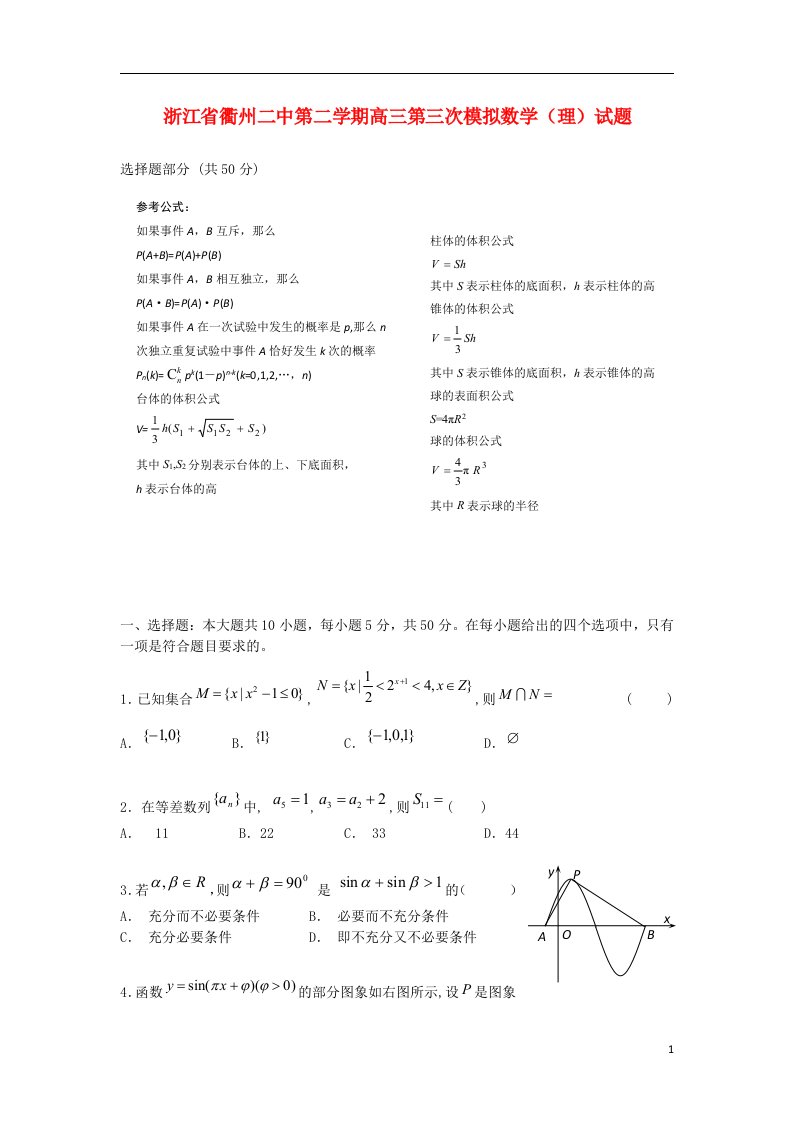 浙江省衢州二中高三数学下学期第三次模拟试题